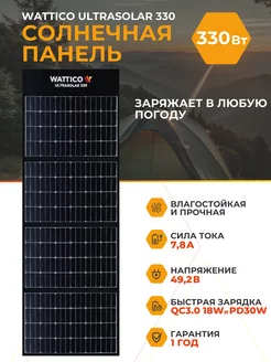 Портативная солнечная панель Ultrasolar 330Вт WATTICO 250434122 купить за 69 350 ₽ в интернет-магазине Wildberries