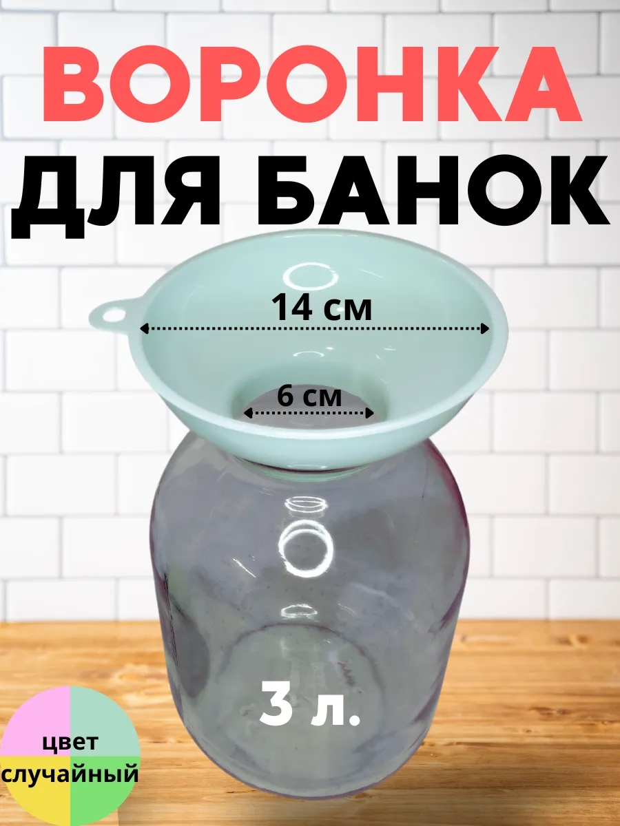 Воронка для банок