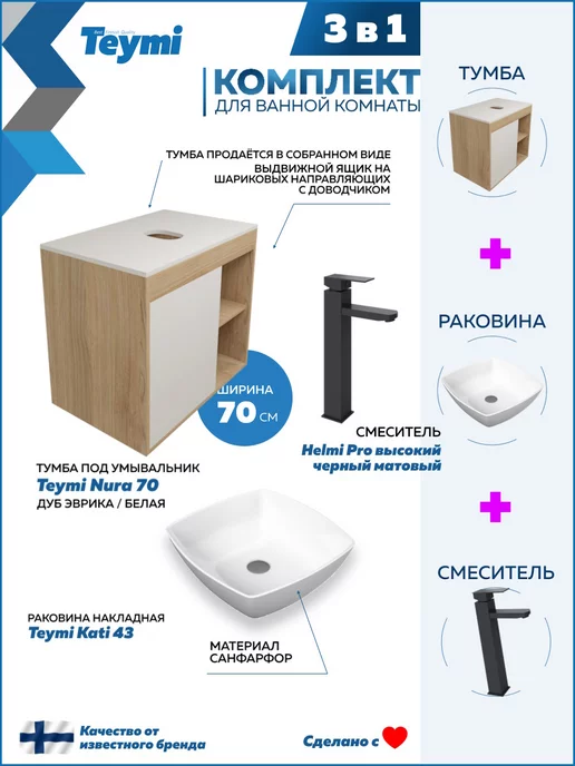 Teymi Тумба с раковиной для ванной 70 см смеситель черный F04287, черный, фото 3