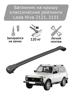 Багажник на крышу Condor black Lada Niva 2121, 2131