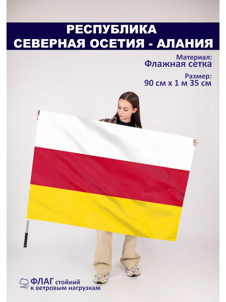 Односторонний флаг Республика Северная Осетия Алания