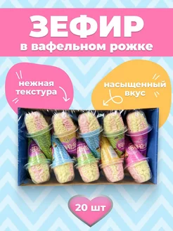 Зефир в вафельном рожке (20 шт.) Азия Про Продукты 250438223 купить за 976 ₽ в интернет-магазине Wildberries