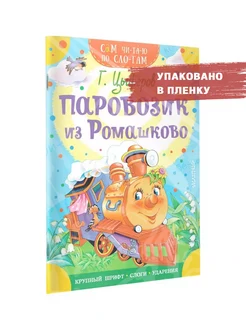 Паровозик из Ромашково