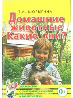 Домашние животные. Какие они?