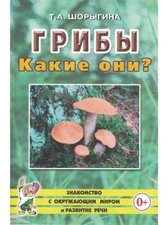 Грибы. Какие они?