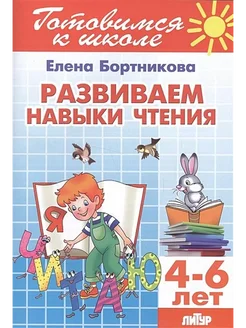 Готовимся к школе. Развиваем навыки чтения. 4-6 лет