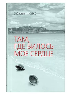 Там. где билось мое сердце Издательство СИНДБАД 250441071 купить за 236 ₽ в интернет-магазине Wildberries