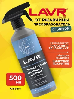 Преобразователь удалитель ржавчины авто LAVR 250442929 купить за 400 ₽ в интернет-магазине Wildberries