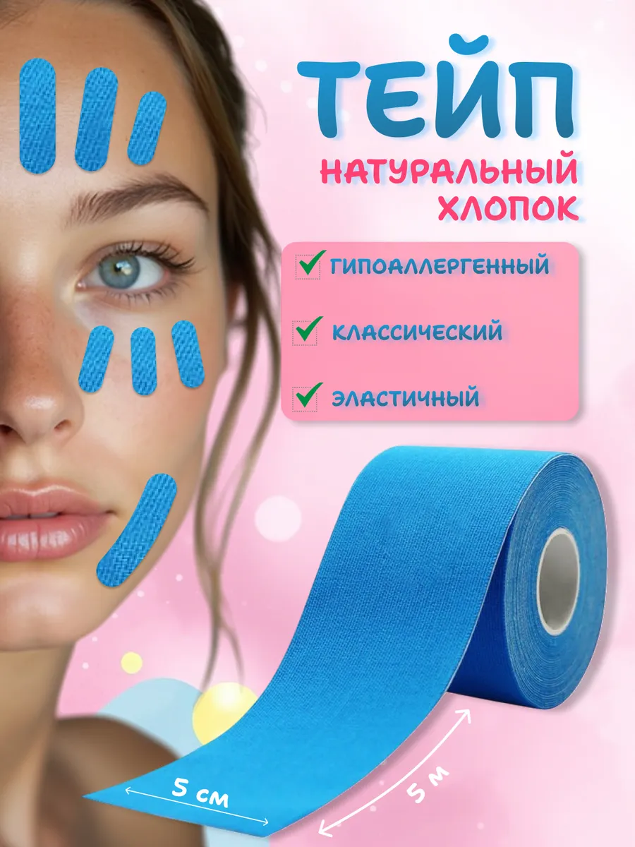 Тейп кинезио для лица и...