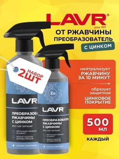 Преобразователь удалитель ржавчины авто 2 шт LAVR 250444163 купить за 682 ₽ в интернет-магазине Wildberries