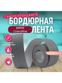 Бордюрная лента самоклеящаяся для кухни ванны раковины
