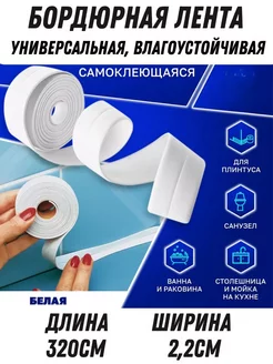 Бордюрная лента самоклеящаяся для ванны и раковины