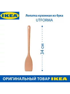 Лопатка кухонная - UTFORMA, из бука, 34см, бежевая, 1шт IKEA 250445034 купить за 328 ₽ в интернет-магазине Wildberries