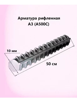 Арматура А3 (А500С) 10 мм (50см 10штук) 250445272 купить за 378 ₽ в интернет-магазине Wildberries