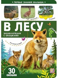 В лесу. Энциклопедия с окошками. 30 окошек