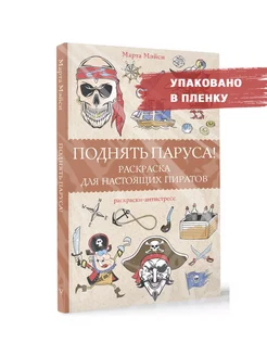 Поднять паруса! Раскраска для настоящих пиратов