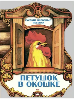 Петушок в окошке. Русские народные песенки