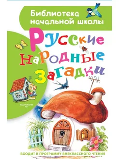 Русские народные загадки