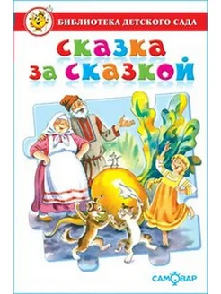 Сказка за сказкой