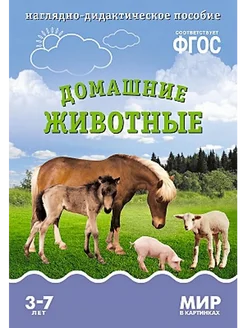 Мир в картинках. Домашние животные. 3-7 лет