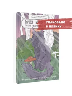 Тайны темного леса. Окунись в магию волшебного мира