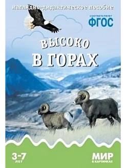 Мир в картинках. Высоко в горах. 3-7 лет