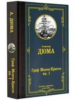 Граф Монте-Кристо. Книга 1