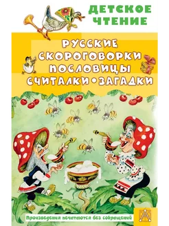 Русские скороговорки, пословицы, считалки, загадки