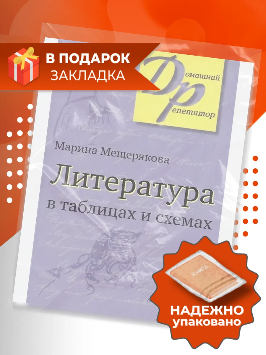 Литература в таблицах и схемах