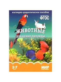 Мир в картинках. Животные. Домашние питомцы. 3-7 лет