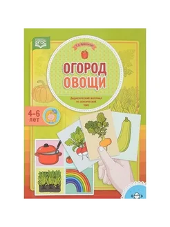 Огород. Овощи. 4-6 лет