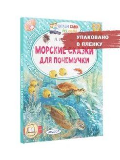 Морские сказки для почемучки