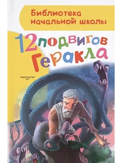 12 подвигов Геракла