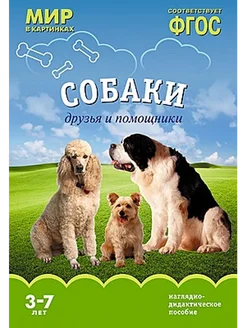 Мир в картинках. Собаки. Друзья и помощники. 3-7 лет