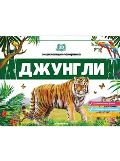 Джунгли. 3D энциклопедия-панорамка