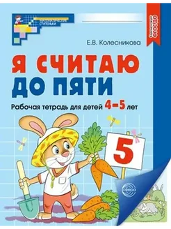 Я считаю до пяти. Рабочая тетрадь. 4-5 лет. А4. Цветная