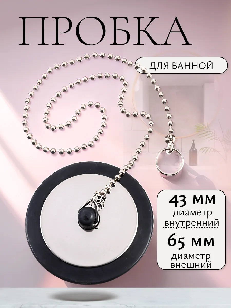 Пробка для ванны универсальная с цепочкой