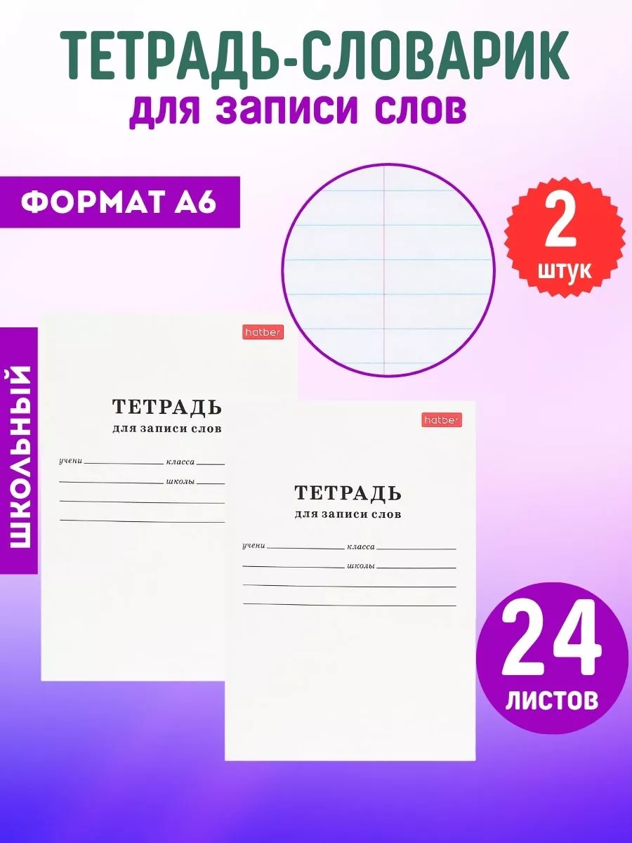 2шт Тетрадь-словарик для...