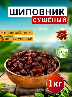 Шиповник.Шиповник сушёный.Шиповник отборный. world-walnuts 250451326 купить за 300 ₽ в интернет-магазине Wildberries