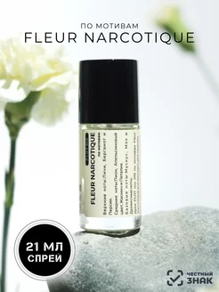 Духи по мотивам Fleur Narcotique