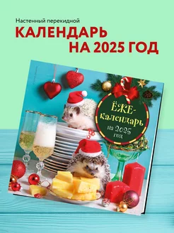 Ёжекалендарь (шампанское). Календарь настенный на 2025 год Эксмо 250454263 купить за 267 ₽ в интернет-магазине Wildberries