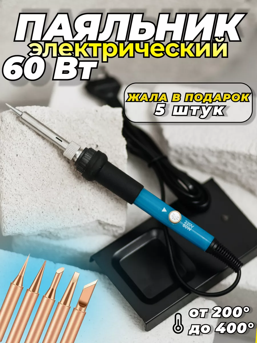 Паяльник электрический 60...