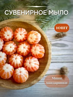 Новогоднее мыло мини мандарины