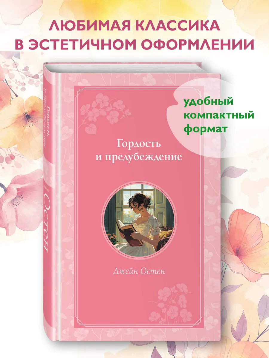Гордость и предубеждение
