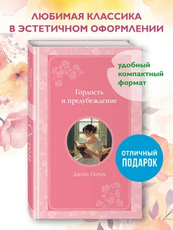 Гордость и предубеждение Эксмо 250454717 купить за 359 ₽ в интернет-магазине Wildberries