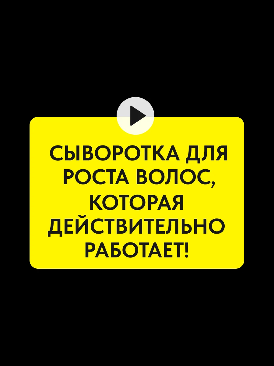 Сыворотка для роста волос...