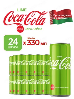 Напиток Coca-Cola Lime 24 штуки по 330 мл Кока-кола Ж Б Coca Cola 250455386 купить за 1 719 ₽ в интернет-магазине Wildberries