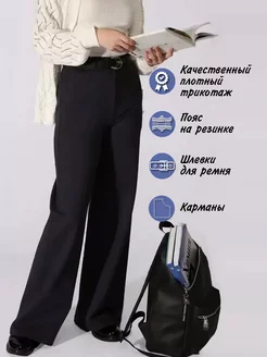 Брюки школьные для девочки широкие клеш