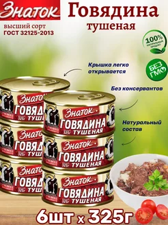 Говядина тушеная, 6шт по 325 г