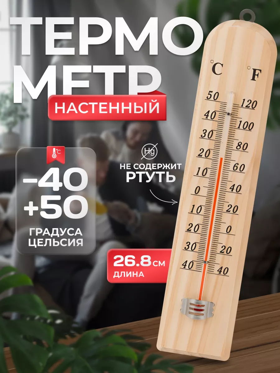 Термометр настенный комнатный деревянный большой